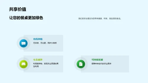绿色之选：农业新未来