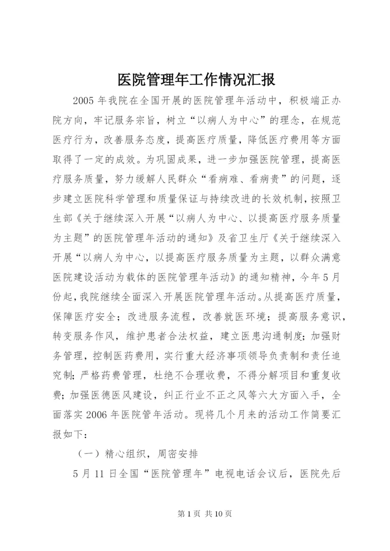 医院管理年工作情况汇报.docx