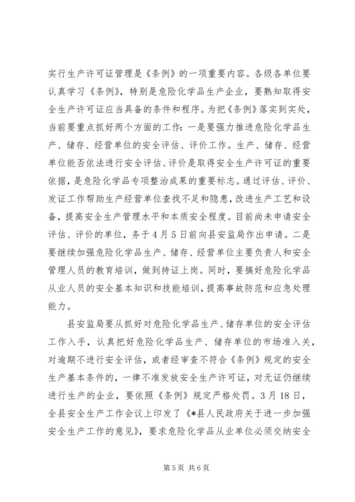 县危险化学品专项整治工作会的讲话.docx