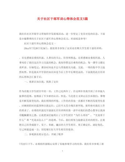 精编关于社区干部军训心得体会范文5篇.docx