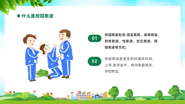绿色卡通儿童中小学预防校园欺凌校园暴力校园霸凌家长会PPT