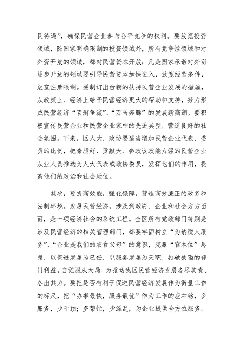 在民营经济工作会议上的讲话