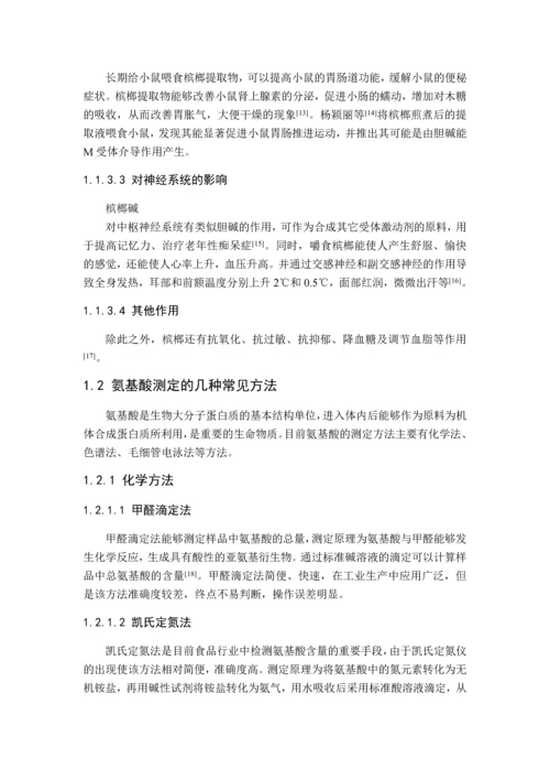 槟榔青果品种间基本性状分析及果肉氨基酸营养评价毕业设计论文.docx