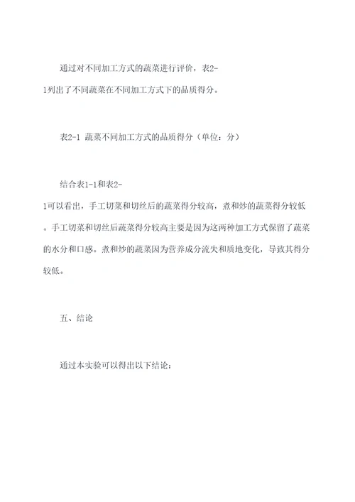 蔬菜加工实验报告