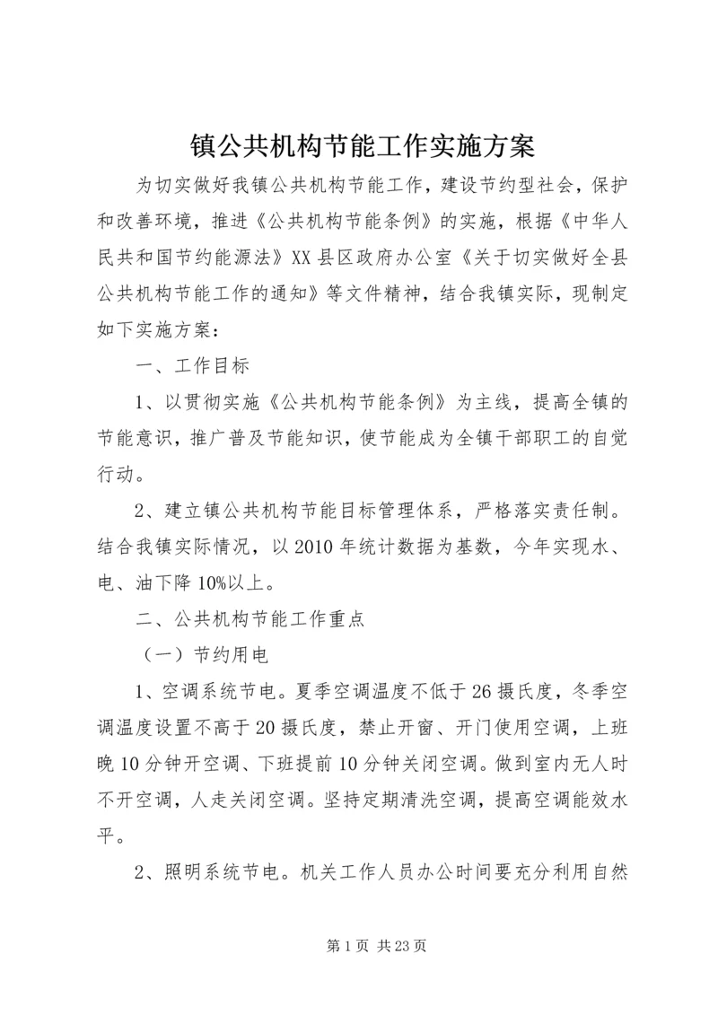 镇公共机构节能工作实施方案.docx