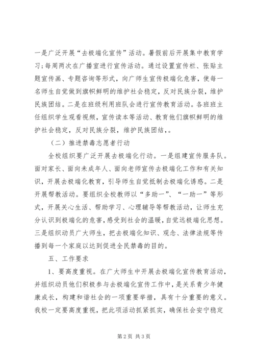 焉耆县第一小学去极端化宣传工作安排.docx