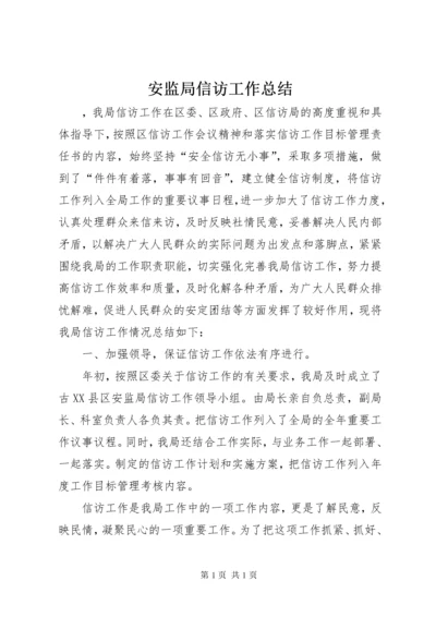 安监局信访工作总结 (3).docx