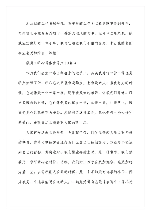 做员工的心得体会范文10篇
