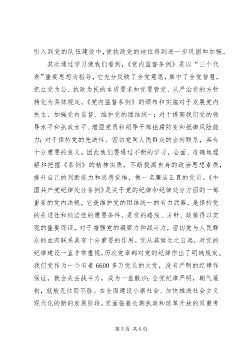 学习两个条例心得体会(一) (3).docx