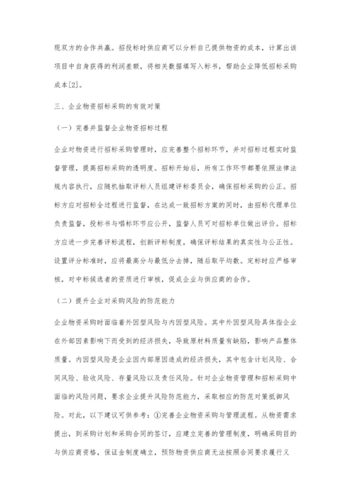 加强企业物资管理有效途径招标采购的探讨.docx