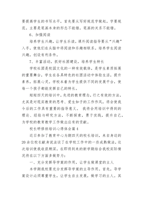 校长研修班培训心得体会（通用9篇）.docx