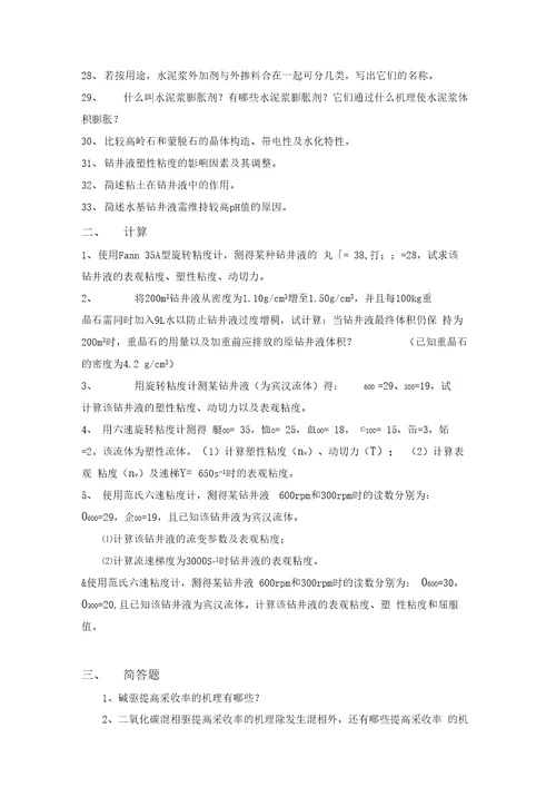 中国石油大学华东油田化学综合复习题辩析