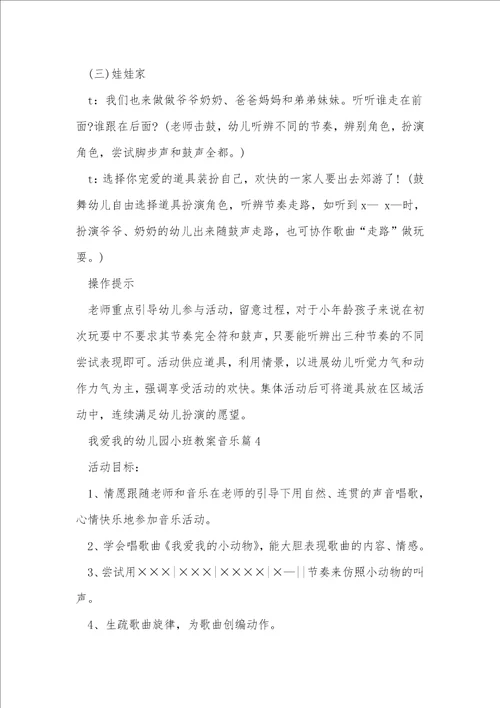 我爱我的幼儿园小班教案音乐8篇