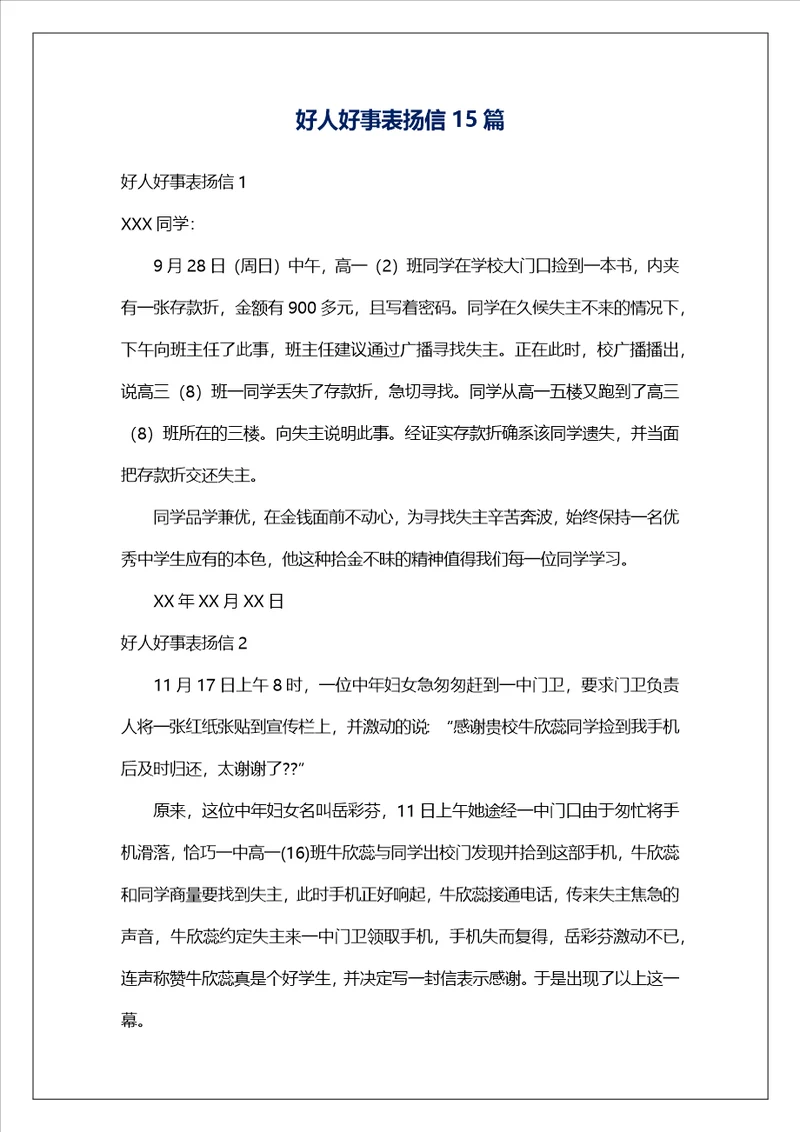 好人好事表扬信15篇1