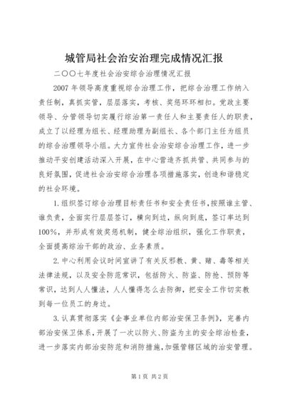 城管局社会治安治理完成情况汇报 (4).docx