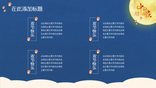 中秋国庆双节同庆通用PPT模板