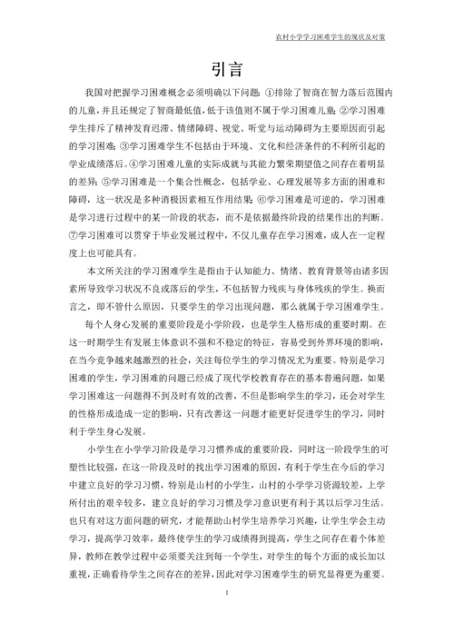 农村小学学习困难学生的现状及对策论文.docx