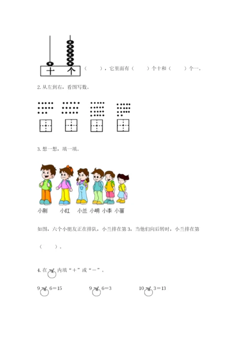 人教版数学一年级上册期末测试卷带答案（达标题）.docx