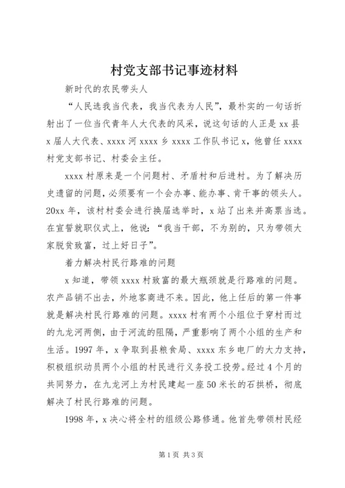 村党支部书记事迹材料 (9).docx