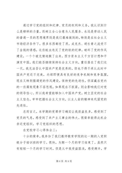 在党校学习心得体会3篇 (2).docx