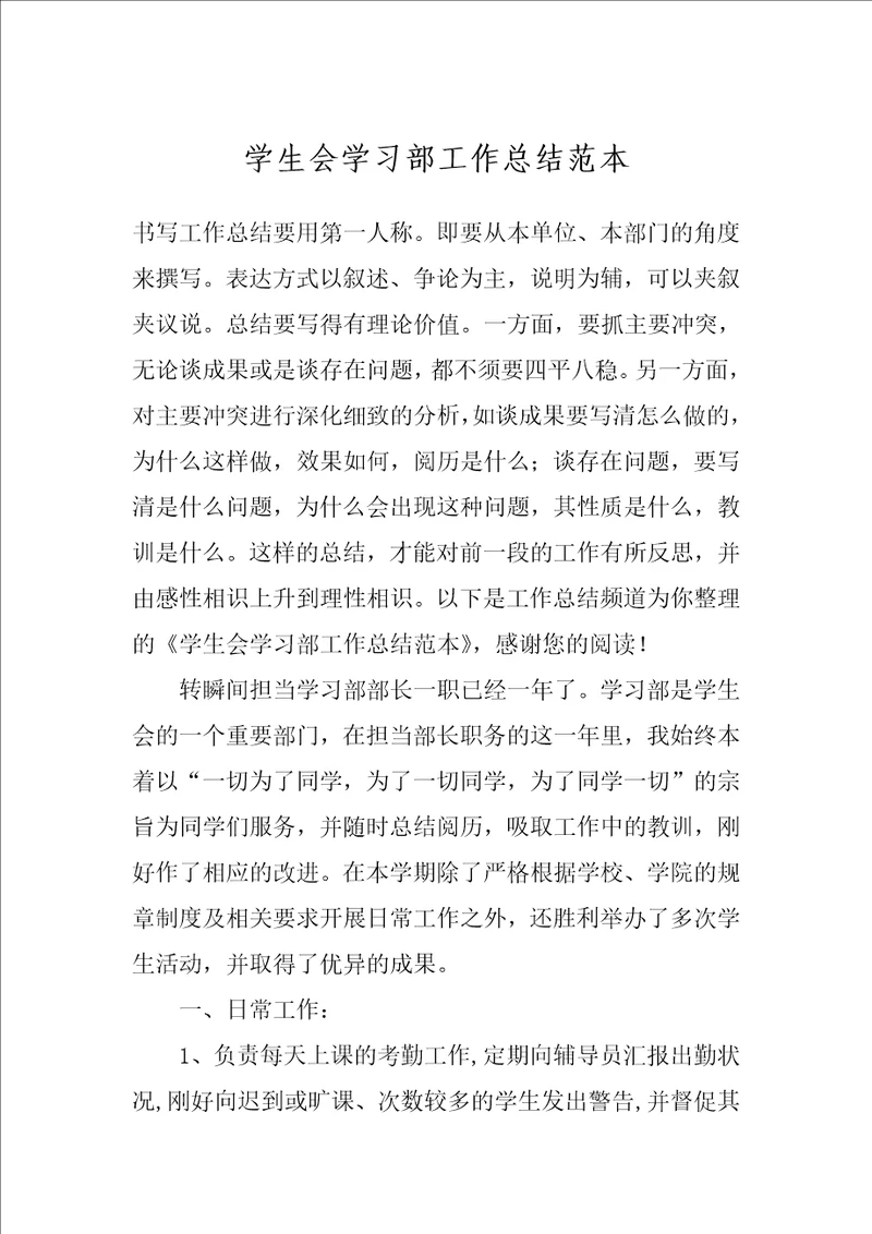 学生会学习部工作总结范本