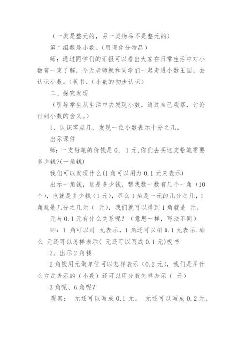 小数的初步认识教案_7.docx