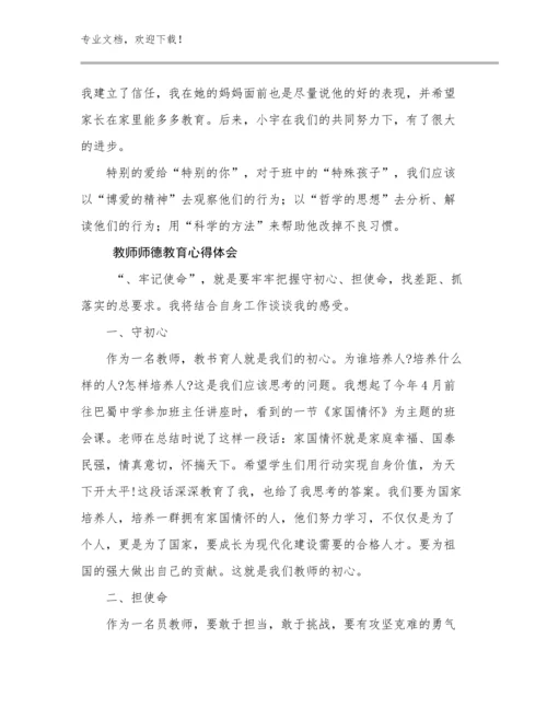最新教师师德教育心得体会例文21篇.docx