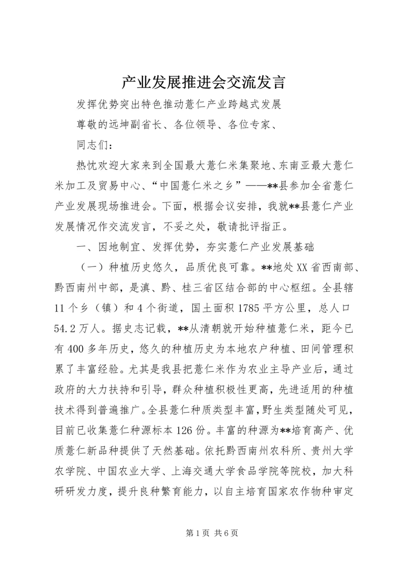 产业发展推进会交流讲话.docx