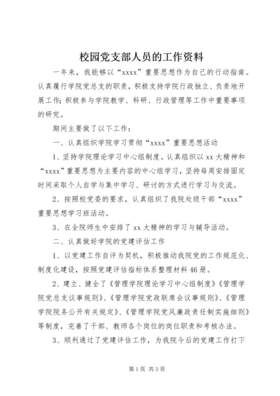 校园党支部人员的工作资料.docx