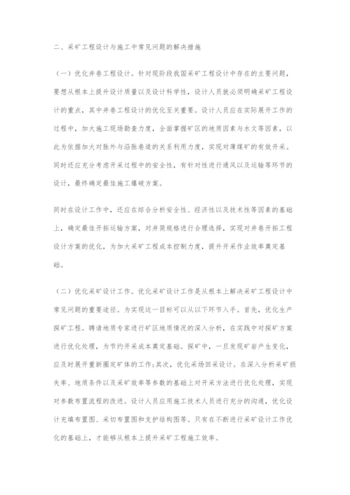 分析采矿工程设计与施工中应注意的问题与对策.docx