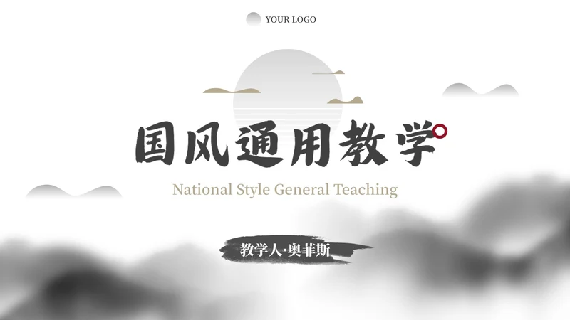 简约水墨国风国潮高级教学PPT模板