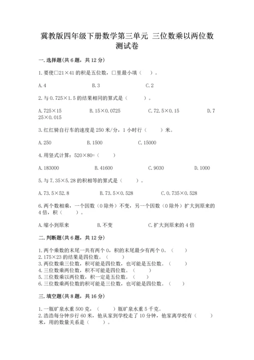 冀教版四年级下册数学第三单元 三位数乘以两位数 测试卷带答案（a卷）.docx