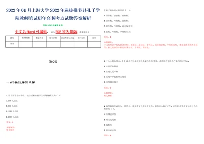 2022年01月上海大学2022年选拔推荐赴孔子学院教师笔试历年高频考点试题答案解析