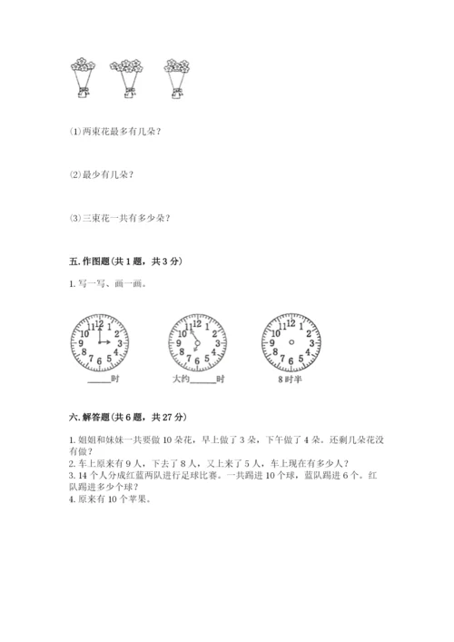 人教版一年级上册数学期末测试卷及完整答案【全优】.docx