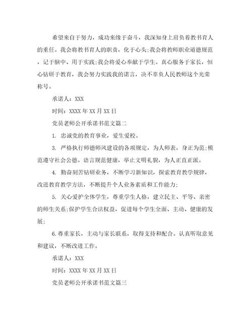 党员老师公开承诺书范文