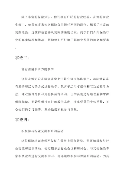 保险培训老师事迹材料