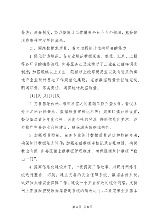 统计工作思路计划 (3).docx
