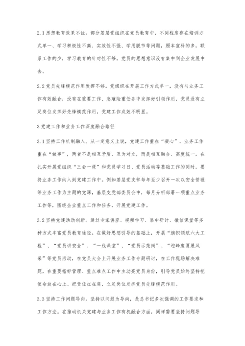 新形势下党建工作与业务工作有机融合的探索.docx