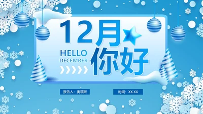 蓝色冰雪12月你好冬季PPT模板
