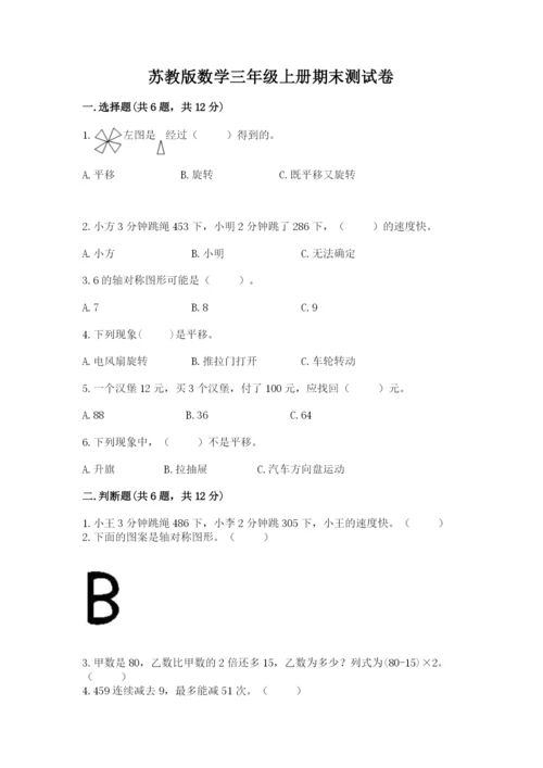 苏教版数学三年级上册期末测试卷新版.docx