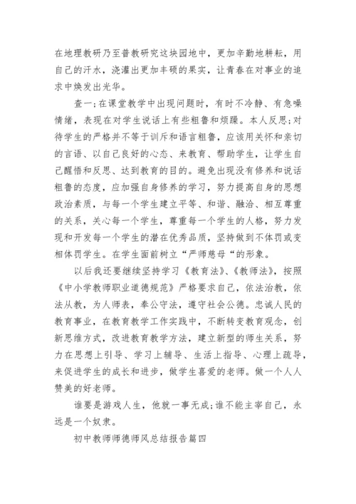 最新初中教师师德师风总结报告(五篇).docx