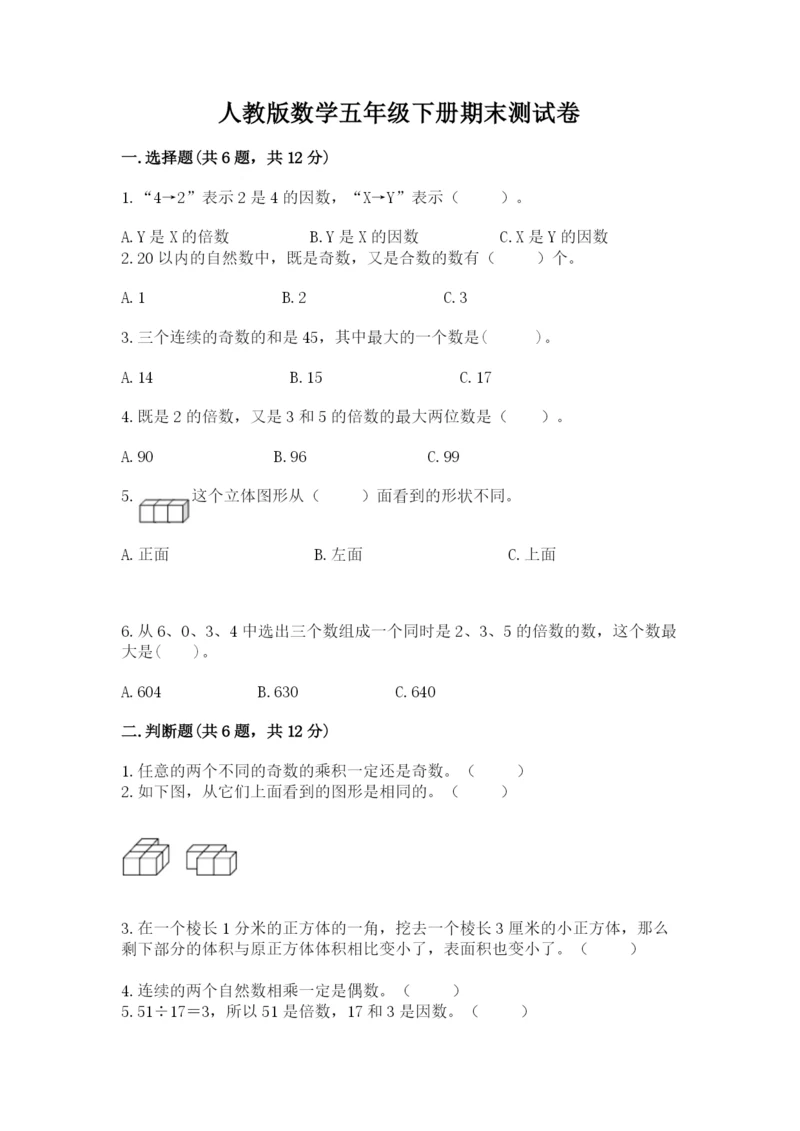 人教版数学五年级下册期末测试卷a4版可打印.docx