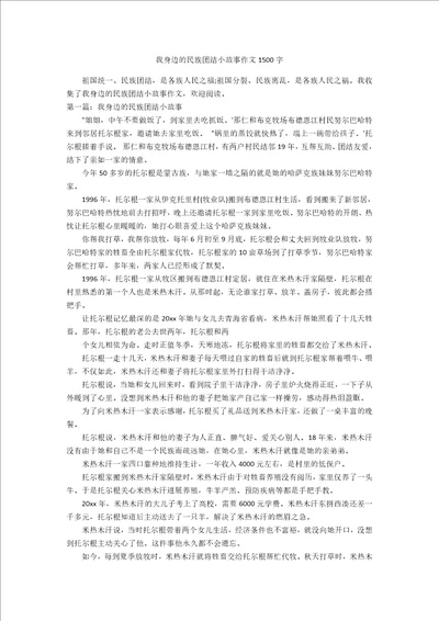 我身边的民族团结小故事作文1500字