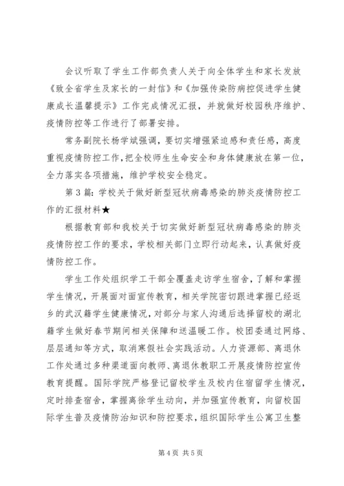 学校关于做好新型冠状病毒感染的肺炎疫情防控工作汇报材料（共5篇）.docx