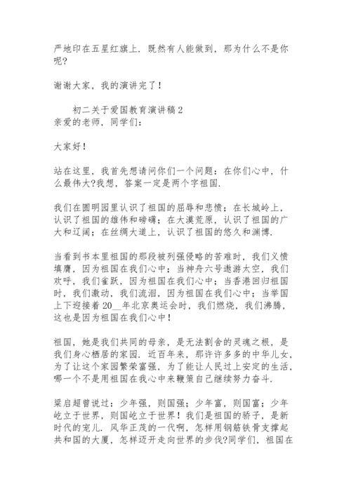 初二关于爱国教育演讲稿模板.docx