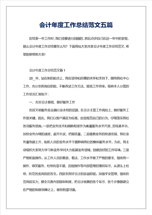 会计年度工作总结范文五篇