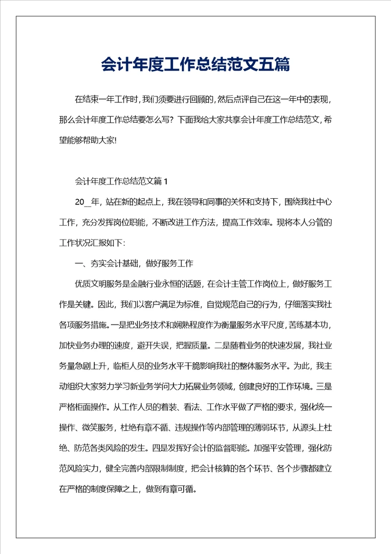 会计年度工作总结范文五篇