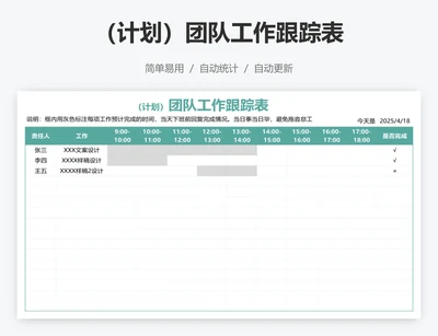 （计划）团队工作跟踪表