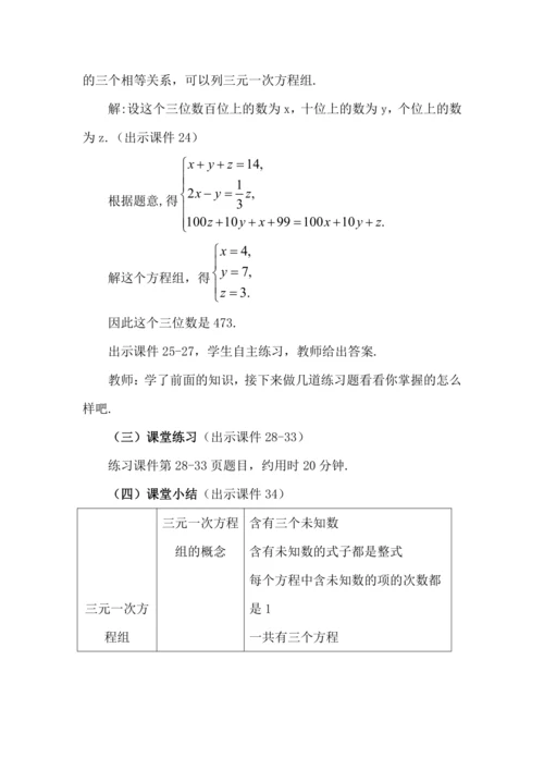 10.4 三元一次方程组的解法