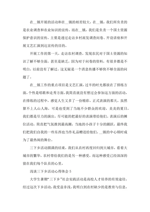浅谈三下乡活动心得体会五篇.docx